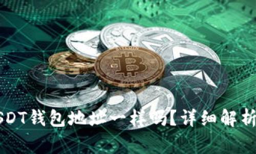 以太坊和USDT钱包地址一样吗？详细解析与常见问题