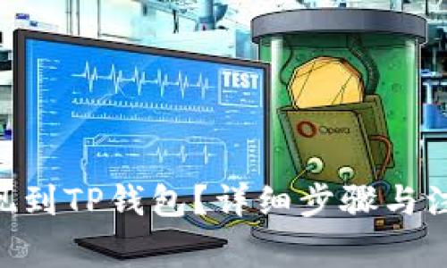 BTC怎么提现到TP钱包？详细步骤与注意事项解析