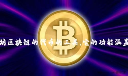 以太坊钱包是数字货币领域的重要组成部分，它为用户提供了管理和交易以太币（ETH）及其他基于以太坊区块链的代币的工具。它的功能涵盖从资产管理到交易执行的各个方面。下面将从多个方面详解以太坊钱包的功能，并回答一些相关的问题。

以太坊钱包功能解析：什么是以太坊钱包及其核心功能