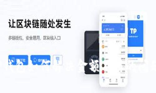 TP钱包如何解决金额不符的问题？