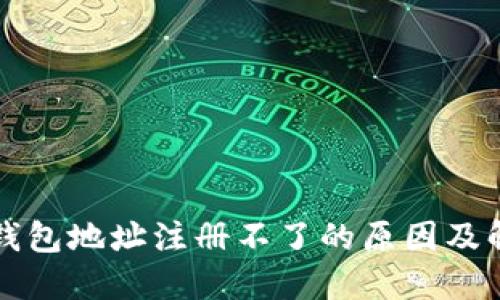 虚拟币钱包地址注册不了的原因及解决方案