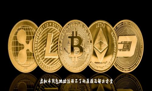 虚拟币钱包地址注册不了的原因及解决方案