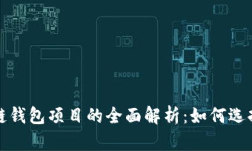 : 区块链钱包项目的全面解析：如何选择与使用