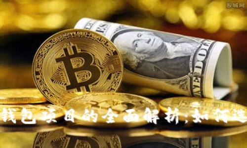 : 区块链钱包项目的全面解析：如何选择与使用