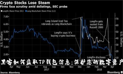 黑客如何盗取TP钱包信息：保护您的数字资产