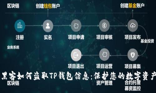 黑客如何盗取TP钱包信息：保护您的数字资产