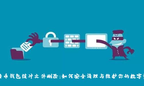  比特币钱包缓冲文件删除：如何安全清理与维护你的数字资产?