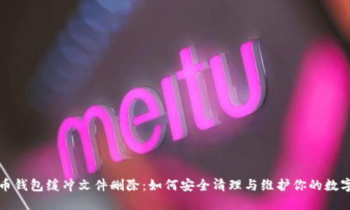  比特币钱包缓冲文件删除：如何安全清理与维护你的数字资产?