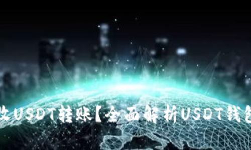 如何直接接收USDT转账？全面解析USDT钱包选择与使用
