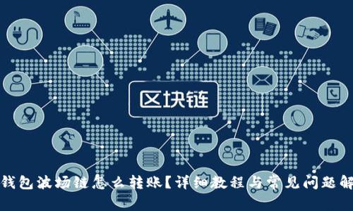 tp钱包波场链怎么转账？详细教程与常见问题解析