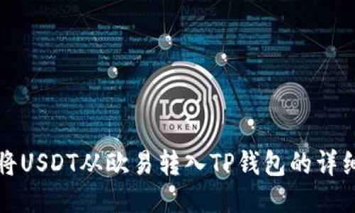 如何将USDT从欧易转入TP钱包的详细指南