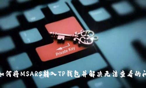 : 如何将MSARS转入TP钱包并解决无法查看的问题