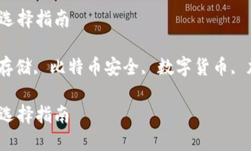 比特币钱包的类型与选择指南

比特币钱包, 比特币存储, 比特币安全, 数字货币, 加密货币/guanjianci

比特币钱包的类型与选择指南