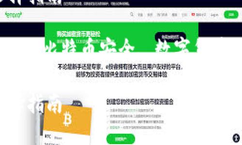 比特币钱包的类型与选择指南

比特币钱包, 比特币存储, 比特币安全, 数字货币, 加密货币/guanjianci

比特币钱包的类型与选择指南