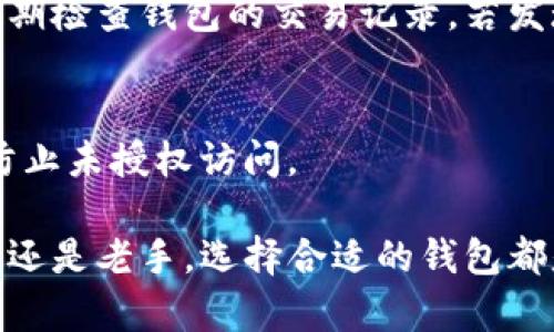   最佳iOS比特币钱包推荐：安全、便捷的选择 / 
 guanjianci 比特币钱包, iOS, 手机, 加密货币, 钱包安全 /guanjianci 

随着加密货币的流行，越来越多的人开始关注如何安全地管理数字资产。特别是比特币，作为第一个也是最知名的加密货币，吸引了大批用户的关注和使用。而对于此类用户来说，选择一个方便、安全的比特币钱包显得尤为重要。在这篇文章中，我们将为你详细介绍几款适用于iOS手机的比特币钱包，帮助你做出明智选择。同时，我们也会回答一些关于比特币钱包的常见问题。

一、比特币钱包的基础知识
比特币钱包是用来存储、接收和发送比特币的数字工具。与传统钱包不同，比特币钱包并不直接存储比特币，而是通过私钥来控制你在区块链上的比特币。此外，比特币钱包可以分为三种类型：热钱包（在线钱包）、冷钱包（离线钱包）和纸钱包。

热钱包方便用户迅速交易，适合日常使用，而冷钱包则提供了更高的安全性，通常用于长时间保存大量比特币。对于手机用户来说，热钱包显然更为实用，而选择适合iOS手机的轻便钱包是一个不错的选择。

二、iOS手机推荐的比特币钱包
以下是我们推荐的一些适合iOS用户使用的比特币钱包：

h41. Coinbase Wallet/h4
Coinbase Wallet是一个广受欢迎的数字货币钱包，适用于iOS设备。作为一个热钱包，Coinbase提供了用户友好的界面，支持多种加密货币的存储与管理。它的安全性较高，用户可以设置双重身份验证，并能够直接与Coinbase交易所进行连接，方便用户进行买卖交易。

h42. Trust Wallet/h4
Trust Wallet不仅支持比特币，也支持Ethereum及其代币、BNB等多种数字货币。它的开源特性使得用户可以更安心地使用。此外，Trust Wallet还提供了去中心化交易所的功能，方便用户进行资产交换。

h43. Exodus/h4
Exodus是一款多功能的桌面和移动钱包，用户界面设计美观，易于操作。iOS版本具备加密货币交换的功能，非常适合那些想要简单操作的用户。同时，它还支持多种加密货币，并提供24小时客服支持，增加了用户的信任度。

h44. Mycelium/h4
Mycelium是一个功能强大的比特币钱包，适合有一定经验的用户。它提供丰富的功能，包括匿名传输、比特币买卖、以及与硬件钱包的兼容性。它的安全性也比较高，但初学者可能需要花时间熟悉其界面和功能。

h45. Electrum/h4
Electrum以其轻量和高效著称，极简的界面让其非常适合快速转账和小额支付。作为比特币专用钱包，Electrum难以与其他币种竞争，但凭借其独特的优势，仍然吸引了大批用户。

三、如何选择合适的比特币钱包
选择适合自己的比特币钱包时，需要考虑几个关键因素：
ul
  li安全性: 选择一个提供双重身份验证、冷储存选项和保险保障的钱包。/li
  li用户界面: 尤其是对于初学者，界面友好、操作简单的钱包可以提升使用体验。/li
  li支持的币种: 如果你打算投资多种加密货币，请选择支持多币种的钱包。/li
  li费用: 不同钱包的交易费用可能会有所不同，提前了解并考虑这些费用。/li
  li客户支持: 可靠的客服能在你遇到问题时提供必要的帮助。/li
/ul

四、关于比特币钱包的常见问题

h41. 比特币钱包安全吗？/h4
比特币钱包的安全性在于其如何存储私钥。私钥即使在钱包中，也应保持绝对的保密。使用两步验证、冷钱包和硬件钱包可以有效增加钱包的安全性。热钱包虽然更方便，但挂在网络上，总有被黑客攻击的风险。对于大量持币的用户，建议使用冷钱包，如硬件钱包，将其与网络隔离，增加安全性。

h42. 如何备份比特币钱包？/h4
备份比特币钱包是保障数字资产安全的重要步骤。用户应在注册钱包后立即进行备份。大多数钱包都会提供助记词或私钥，通过写下这些信息，并妥善保存。务必不要将这些信息存储在网络中，也不要分享给别人。在需要恢复钱包时，用户可以通过助记词或私钥找回比特币。

h43. 失去了比特币钱包怎么办？/h4
如果用户丢失了访问钱包的途径，如账户密码和助记词，不幸的是，它可能会导致无法找回资产。因此，保管好密码和助记词非常重要。部分钱包提供了助记词恢复的功能，如果真出现这种情况，可以尝试联系钱包的客服，看看是否还有恢复的可能性。

h44. 如何保护我的iOS比特币钱包免受黑客攻击？/h4
保护iOS比特币钱包免受黑客攻击的方法包括：br1. 使用复杂的密码和两步验证。br2. 定期更新手机操作系统与钱包应用。br3. 不要在不安全的网络下进行交易。br4. 定期检查钱包的交易记录，若发现可疑活动及时处理。

h45. 我可以在多个设备上使用同一个比特币钱包吗？/h4
是的，许多比特币钱包支持多设备访问，但确保每个设备的安全也很重要。部分钱包使用同步技术，可以在你的设备间保持一致的资产记录。要确保所有设备都有安全保护，防止未授权访问。

通过上述介绍，相信你对iOS比特币钱包有了更深入的了解。希望以上的信息能帮助你在加密货币世界中找到合适的工具，安全地管理你的数字资产。无论你是比特币的新手还是老手，选择合适的钱包都是你成功的第一步。