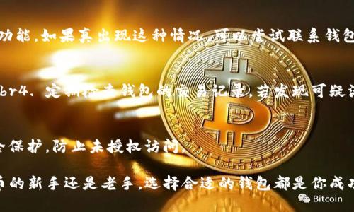   最佳iOS比特币钱包推荐：安全、便捷的选择 / 
 guanjianci 比特币钱包, iOS, 手机, 加密货币, 钱包安全 /guanjianci 

随着加密货币的流行，越来越多的人开始关注如何安全地管理数字资产。特别是比特币，作为第一个也是最知名的加密货币，吸引了大批用户的关注和使用。而对于此类用户来说，选择一个方便、安全的比特币钱包显得尤为重要。在这篇文章中，我们将为你详细介绍几款适用于iOS手机的比特币钱包，帮助你做出明智选择。同时，我们也会回答一些关于比特币钱包的常见问题。

一、比特币钱包的基础知识
比特币钱包是用来存储、接收和发送比特币的数字工具。与传统钱包不同，比特币钱包并不直接存储比特币，而是通过私钥来控制你在区块链上的比特币。此外，比特币钱包可以分为三种类型：热钱包（在线钱包）、冷钱包（离线钱包）和纸钱包。

热钱包方便用户迅速交易，适合日常使用，而冷钱包则提供了更高的安全性，通常用于长时间保存大量比特币。对于手机用户来说，热钱包显然更为实用，而选择适合iOS手机的轻便钱包是一个不错的选择。

二、iOS手机推荐的比特币钱包
以下是我们推荐的一些适合iOS用户使用的比特币钱包：

h41. Coinbase Wallet/h4
Coinbase Wallet是一个广受欢迎的数字货币钱包，适用于iOS设备。作为一个热钱包，Coinbase提供了用户友好的界面，支持多种加密货币的存储与管理。它的安全性较高，用户可以设置双重身份验证，并能够直接与Coinbase交易所进行连接，方便用户进行买卖交易。

h42. Trust Wallet/h4
Trust Wallet不仅支持比特币，也支持Ethereum及其代币、BNB等多种数字货币。它的开源特性使得用户可以更安心地使用。此外，Trust Wallet还提供了去中心化交易所的功能，方便用户进行资产交换。

h43. Exodus/h4
Exodus是一款多功能的桌面和移动钱包，用户界面设计美观，易于操作。iOS版本具备加密货币交换的功能，非常适合那些想要简单操作的用户。同时，它还支持多种加密货币，并提供24小时客服支持，增加了用户的信任度。

h44. Mycelium/h4
Mycelium是一个功能强大的比特币钱包，适合有一定经验的用户。它提供丰富的功能，包括匿名传输、比特币买卖、以及与硬件钱包的兼容性。它的安全性也比较高，但初学者可能需要花时间熟悉其界面和功能。

h45. Electrum/h4
Electrum以其轻量和高效著称，极简的界面让其非常适合快速转账和小额支付。作为比特币专用钱包，Electrum难以与其他币种竞争，但凭借其独特的优势，仍然吸引了大批用户。

三、如何选择合适的比特币钱包
选择适合自己的比特币钱包时，需要考虑几个关键因素：
ul
  li安全性: 选择一个提供双重身份验证、冷储存选项和保险保障的钱包。/li
  li用户界面: 尤其是对于初学者，界面友好、操作简单的钱包可以提升使用体验。/li
  li支持的币种: 如果你打算投资多种加密货币，请选择支持多币种的钱包。/li
  li费用: 不同钱包的交易费用可能会有所不同，提前了解并考虑这些费用。/li
  li客户支持: 可靠的客服能在你遇到问题时提供必要的帮助。/li
/ul

四、关于比特币钱包的常见问题

h41. 比特币钱包安全吗？/h4
比特币钱包的安全性在于其如何存储私钥。私钥即使在钱包中，也应保持绝对的保密。使用两步验证、冷钱包和硬件钱包可以有效增加钱包的安全性。热钱包虽然更方便，但挂在网络上，总有被黑客攻击的风险。对于大量持币的用户，建议使用冷钱包，如硬件钱包，将其与网络隔离，增加安全性。

h42. 如何备份比特币钱包？/h4
备份比特币钱包是保障数字资产安全的重要步骤。用户应在注册钱包后立即进行备份。大多数钱包都会提供助记词或私钥，通过写下这些信息，并妥善保存。务必不要将这些信息存储在网络中，也不要分享给别人。在需要恢复钱包时，用户可以通过助记词或私钥找回比特币。

h43. 失去了比特币钱包怎么办？/h4
如果用户丢失了访问钱包的途径，如账户密码和助记词，不幸的是，它可能会导致无法找回资产。因此，保管好密码和助记词非常重要。部分钱包提供了助记词恢复的功能，如果真出现这种情况，可以尝试联系钱包的客服，看看是否还有恢复的可能性。

h44. 如何保护我的iOS比特币钱包免受黑客攻击？/h4
保护iOS比特币钱包免受黑客攻击的方法包括：br1. 使用复杂的密码和两步验证。br2. 定期更新手机操作系统与钱包应用。br3. 不要在不安全的网络下进行交易。br4. 定期检查钱包的交易记录，若发现可疑活动及时处理。

h45. 我可以在多个设备上使用同一个比特币钱包吗？/h4
是的，许多比特币钱包支持多设备访问，但确保每个设备的安全也很重要。部分钱包使用同步技术，可以在你的设备间保持一致的资产记录。要确保所有设备都有安全保护，防止未授权访问。

通过上述介绍，相信你对iOS比特币钱包有了更深入的了解。希望以上的信息能帮助你在加密货币世界中找到合适的工具，安全地管理你的数字资产。无论你是比特币的新手还是老手，选择合适的钱包都是你成功的第一步。