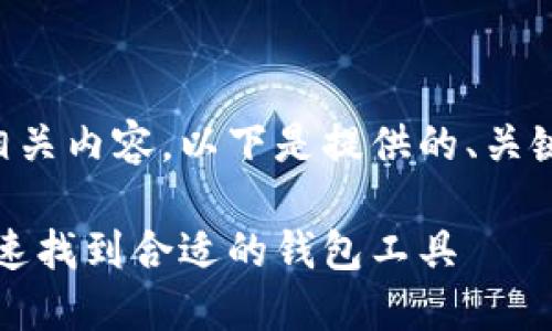 以太坊钱包在哪下载的相关内容，以下是提供的、关键词以及详细介绍的框架。

以太坊钱包下载指南：快速找到合适的钱包工具