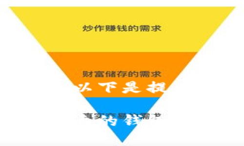 以太坊钱包在哪下载的相关内容，以下是提供的、关键词以及详细介绍的框架。

以太坊钱包下载指南：快速找到合适的钱包工具