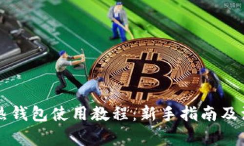 以太坊热钱包使用教程：新手指南及注意事项