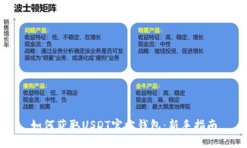 如何获取USDT官方钱包：新手指南