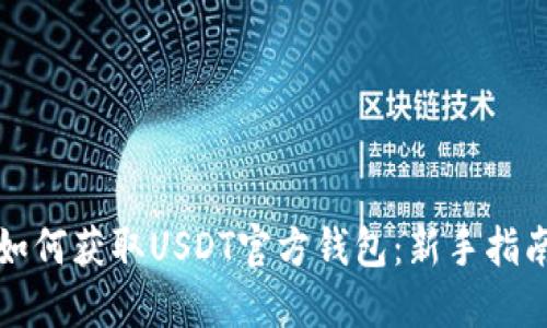 如何获取USDT官方钱包：新手指南