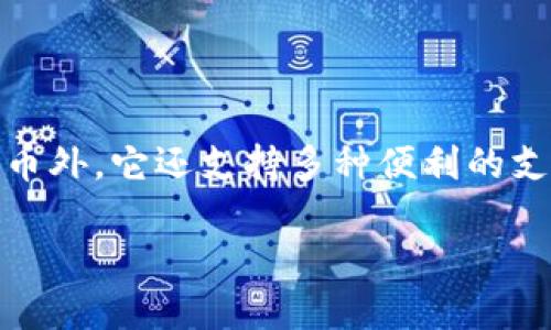 TP钱包是一款在区块链领域广泛应用的数字资产管理工具，除了管理和存储各种类型的加密货币外，它还支持多种便利的支付功能。其中有人询问，TP钱包能扫码转账吗？对此，我们将详细解答，并讨论相关的功能与应用。

TP钱包：扫码转账的便捷选择