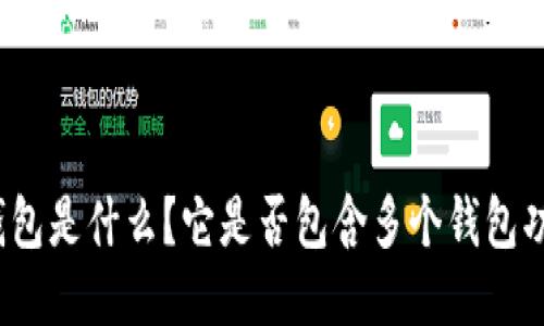 TP钱包是什么？它是否包含多个钱包功能？