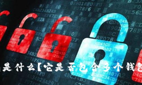 TP钱包是什么？它是否包含多个钱包功能？