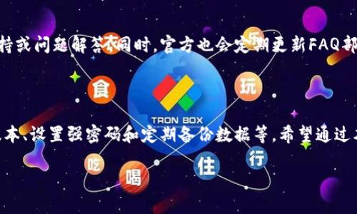 以下是您要求的内容：



  SBlock区块链钱包下载指南，安全性与使用体验大揭秘 / 

关键词：

 guanjianci SBlock钱包, 区块链钱包下载, SBlock安全性, SBlock使用体验, 数字货币管理 /guanjianci 

一、SBlock区块链钱包简介

SBlock区块链钱包是一个专为数字货币用户设计的安全、便捷的存储和管理工具。随着区块链技术的发展和数字货币的日益普及，钱包的选择变得尤为重要。SBlock钱包不仅支持多种主流数字货币的存储与管理，还提供了简单直观的用户界面，让用户能够轻松上手。该钱包以其出色的安全机制、易用性和良好的客户服务，赢得了众多用户的青睐。

二、SBlock钱包的下载方式

下载SBlock区块链钱包非常简单，用户可以通过官方网站或各大应用商店找到并下载该钱包。以下是详细的下载步骤：

ol
li访问官方网站：首先，用户需访问SBlock的钱包官方网站，确保下载的是官方版本，避免受到恶意软件的影响。/li
li选择相应版本：根据用户的设备不同，选择适合Android、iOS或PC端的版本进行下载。/li
li安装过程：下载完成后，按照提示进行安装。在移动设备上，用户需要授权相关权限，以便钱包正常运行。在PC端，按照安装向导完成安装。/li
li创建账户：安装完成后，用户需要创建一个新的账户，并设置强密码以增强安全性。用户还需要牢记助记词，该助记词用于恢复账户。/li
/ol

三、SBlock钱包的安全性分析

在选择数字货币钱包时，安全性无疑是用户最关心的因素之一。SBlock钱包采用了一系列先进的安全技术来保护用户的资金和个人信息。

首先，SBlock钱包采用了多重签名机制。用户在进行交易时，需要多个私钥的验证，这样即使其中一个私钥被盗用，也无法完成交易。

其次，钱包本地存储私钥，私钥不会上传到服务器，这极大地降低了被黑客攻击的风险。即使SBlock的服务器遭到攻击，用户的资产也不会受到威胁。

此外，SBlock钱包还定期进行安全评估和漏洞检测，确保软件的安全性和稳定性。如果发现安全漏洞，迅速修复并迅速通知用户，增强了用户对平台的信任。

四、SBlock钱包的使用体验

除了安全性，使用体验也是用户选择钱包时的重要考虑因素。SBlock钱包在界面设计和功能上都注重用户体验。

SBlock钱包采用了简单直观的用户界面，所有功能模块清晰可见，新用户无需长时间摸索即可快速上手。钱包主界面显示余额、最近交易等信息，让用户一目了然。通过简单的操作，用户可以轻松进行收款、转账等操作。

此外，SBlock钱包还支持多种语言，用户可以根据自己的需求切换界面语言，提升了国际用户的使用体验。

对于收藏和管理数字资产，SBlock钱包提供了丰富的功能，用户可以方便地查看各类数字资产的市场价值，参与各种DeFi项目，甚至进行资产的转换和交易。这些功能的整合，使SBlock钱包成为一个全面的数字货币管理平台。

五、SBlock钱包常见问题及解答

问题一：SBlock钱包支持哪些数字货币？

SBlock钱包支持多种主流数字货币的储存与交易，包括比特币、以太坊、Ripple等。对于许多个体投资者而言，支持多种货币的钱包是非常实用的。用户可以在一个钱包里管理不同的资产，省去频繁切换多个钱包的困扰。支持的货币种类也在不断增加，用户可随时关注官方发布的更新信息。

问题二：如果我忘记了SBlock钱包的密码怎么办？

对于数字钱包而言，密码安全尤为重要。如果用户忘记了SBlock钱包的密码，可以通过以下步骤尝试找回：

ol
li使用助记词：钱包在创建时会生成助记词。如果用户在注册时备份了助记词，可以通过助记词恢复账户访问。/li
li密码重置：SBlock钱包通常会提供相应的找回或重置密码的功能，用户可根据提示进行操作。/li
li联系客服：若仍无法解决，建议用户与SBlock的客服人员联系，获得专业的帮助和支持。/li
/ol

需要注意的是，在处理任何与安全相关的事务时，用户务必保持警惕，确保与官方渠道的沟通，以避免信息泄露和资产损失。

问题三：如何确保我的SBlock钱包的安全性？

为了确保SBlock钱包的安全性，用户可以采取以下安全措施：

ol
li定期更新：及时更新钱包版本，以确保使用最新的安全性与稳定性。/li
li使用强密码：设置复杂且独特的密码，并定期更换，以提高账户安全性。/li
li开启双重验证：若SBlock钱包支持二次验证功能，务必开启此项功能，增加安全等级。/li
li定期备份：定期将钱包数据、助记词进行备份存储，防止数据丢失。/li
/ol

问题四：SBlock钱包是否有手续费？

SBlock钱包在不同的操作中可能会收取一定的交易手续费，具体费用视交易的性质和网络状况而定。在使用前，用户可在钱包界面上查看相关交易费用的提示。此外，不同数字货币的收费标准可能会有所不同，用户可以根据自己的实际操作进行判断。

问题五：SBlock钱包的客服支持如何？

SBlock钱包提供一定的客户服务支持，用户可以通过官方网站找到客服联系方式。通常可通过邮件、在线聊天等方式联系到客服专业人员，获得技术支持或问题解答。同时，官方也会定期更新FAQ部分，解答用户常见问题。用户在寻求帮助时，建议详细描述遇到的问题，以便客服人员快速准确地提供必要的帮助。

总结

总的来说，SBlock区块链钱包是一个安全、易用且功能丰富的数字货币管理工具。为确保安全，用户在下载和使用中需注意一些基本原则，如下载官方版本、设置强密码和定期备份数据等。希望通过本文的详细解析，能帮助更多用户清楚了解SBlock钱包，使他们在数字货币的世界中行得更安全、更顺畅。

以上为满足您的要求所创作的内容。希望您满意！