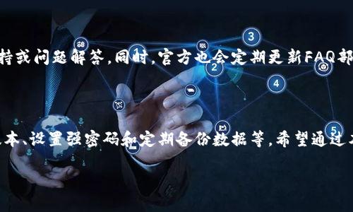 以下是您要求的内容：



  SBlock区块链钱包下载指南，安全性与使用体验大揭秘 / 

关键词：

 guanjianci SBlock钱包, 区块链钱包下载, SBlock安全性, SBlock使用体验, 数字货币管理 /guanjianci 

一、SBlock区块链钱包简介

SBlock区块链钱包是一个专为数字货币用户设计的安全、便捷的存储和管理工具。随着区块链技术的发展和数字货币的日益普及，钱包的选择变得尤为重要。SBlock钱包不仅支持多种主流数字货币的存储与管理，还提供了简单直观的用户界面，让用户能够轻松上手。该钱包以其出色的安全机制、易用性和良好的客户服务，赢得了众多用户的青睐。

二、SBlock钱包的下载方式

下载SBlock区块链钱包非常简单，用户可以通过官方网站或各大应用商店找到并下载该钱包。以下是详细的下载步骤：

ol
li访问官方网站：首先，用户需访问SBlock的钱包官方网站，确保下载的是官方版本，避免受到恶意软件的影响。/li
li选择相应版本：根据用户的设备不同，选择适合Android、iOS或PC端的版本进行下载。/li
li安装过程：下载完成后，按照提示进行安装。在移动设备上，用户需要授权相关权限，以便钱包正常运行。在PC端，按照安装向导完成安装。/li
li创建账户：安装完成后，用户需要创建一个新的账户，并设置强密码以增强安全性。用户还需要牢记助记词，该助记词用于恢复账户。/li
/ol

三、SBlock钱包的安全性分析

在选择数字货币钱包时，安全性无疑是用户最关心的因素之一。SBlock钱包采用了一系列先进的安全技术来保护用户的资金和个人信息。

首先，SBlock钱包采用了多重签名机制。用户在进行交易时，需要多个私钥的验证，这样即使其中一个私钥被盗用，也无法完成交易。

其次，钱包本地存储私钥，私钥不会上传到服务器，这极大地降低了被黑客攻击的风险。即使SBlock的服务器遭到攻击，用户的资产也不会受到威胁。

此外，SBlock钱包还定期进行安全评估和漏洞检测，确保软件的安全性和稳定性。如果发现安全漏洞，迅速修复并迅速通知用户，增强了用户对平台的信任。

四、SBlock钱包的使用体验

除了安全性，使用体验也是用户选择钱包时的重要考虑因素。SBlock钱包在界面设计和功能上都注重用户体验。

SBlock钱包采用了简单直观的用户界面，所有功能模块清晰可见，新用户无需长时间摸索即可快速上手。钱包主界面显示余额、最近交易等信息，让用户一目了然。通过简单的操作，用户可以轻松进行收款、转账等操作。

此外，SBlock钱包还支持多种语言，用户可以根据自己的需求切换界面语言，提升了国际用户的使用体验。

对于收藏和管理数字资产，SBlock钱包提供了丰富的功能，用户可以方便地查看各类数字资产的市场价值，参与各种DeFi项目，甚至进行资产的转换和交易。这些功能的整合，使SBlock钱包成为一个全面的数字货币管理平台。

五、SBlock钱包常见问题及解答

问题一：SBlock钱包支持哪些数字货币？

SBlock钱包支持多种主流数字货币的储存与交易，包括比特币、以太坊、Ripple等。对于许多个体投资者而言，支持多种货币的钱包是非常实用的。用户可以在一个钱包里管理不同的资产，省去频繁切换多个钱包的困扰。支持的货币种类也在不断增加，用户可随时关注官方发布的更新信息。

问题二：如果我忘记了SBlock钱包的密码怎么办？

对于数字钱包而言，密码安全尤为重要。如果用户忘记了SBlock钱包的密码，可以通过以下步骤尝试找回：

ol
li使用助记词：钱包在创建时会生成助记词。如果用户在注册时备份了助记词，可以通过助记词恢复账户访问。/li
li密码重置：SBlock钱包通常会提供相应的找回或重置密码的功能，用户可根据提示进行操作。/li
li联系客服：若仍无法解决，建议用户与SBlock的客服人员联系，获得专业的帮助和支持。/li
/ol

需要注意的是，在处理任何与安全相关的事务时，用户务必保持警惕，确保与官方渠道的沟通，以避免信息泄露和资产损失。

问题三：如何确保我的SBlock钱包的安全性？

为了确保SBlock钱包的安全性，用户可以采取以下安全措施：

ol
li定期更新：及时更新钱包版本，以确保使用最新的安全性与稳定性。/li
li使用强密码：设置复杂且独特的密码，并定期更换，以提高账户安全性。/li
li开启双重验证：若SBlock钱包支持二次验证功能，务必开启此项功能，增加安全等级。/li
li定期备份：定期将钱包数据、助记词进行备份存储，防止数据丢失。/li
/ol

问题四：SBlock钱包是否有手续费？

SBlock钱包在不同的操作中可能会收取一定的交易手续费，具体费用视交易的性质和网络状况而定。在使用前，用户可在钱包界面上查看相关交易费用的提示。此外，不同数字货币的收费标准可能会有所不同，用户可以根据自己的实际操作进行判断。

问题五：SBlock钱包的客服支持如何？

SBlock钱包提供一定的客户服务支持，用户可以通过官方网站找到客服联系方式。通常可通过邮件、在线聊天等方式联系到客服专业人员，获得技术支持或问题解答。同时，官方也会定期更新FAQ部分，解答用户常见问题。用户在寻求帮助时，建议详细描述遇到的问题，以便客服人员快速准确地提供必要的帮助。

总结

总的来说，SBlock区块链钱包是一个安全、易用且功能丰富的数字货币管理工具。为确保安全，用户在下载和使用中需注意一些基本原则，如下载官方版本、设置强密码和定期备份数据等。希望通过本文的详细解析，能帮助更多用户清楚了解SBlock钱包，使他们在数字货币的世界中行得更安全、更顺畅。

以上为满足您的要求所创作的内容。希望您满意！