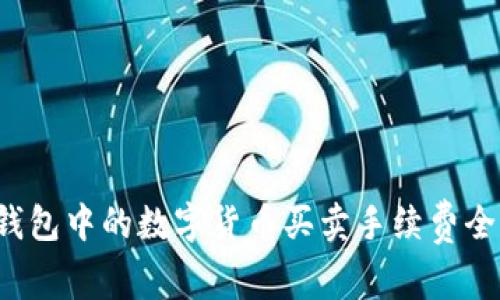  TP钱包中的数字货币买卖手续费全解析