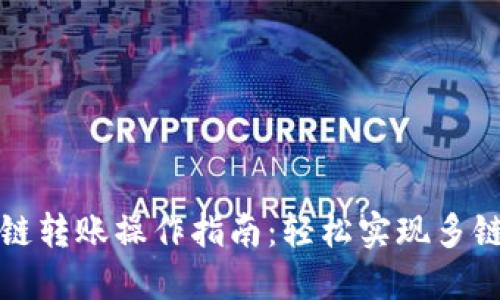 TP钱包跨链转账操作指南：轻松实现多链资产转移