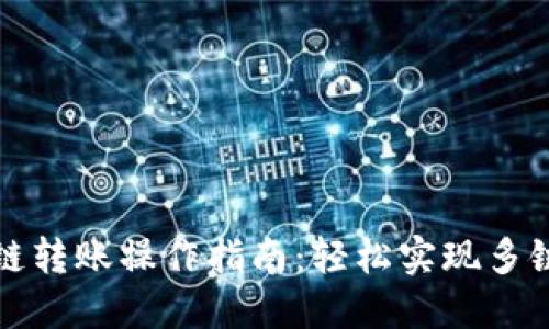 TP钱包跨链转账操作指南：轻松实现多链资产转移