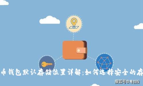 : 虚拟币钱包默认存储位置详解：如何选择安全的存储方式