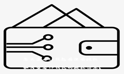 怎么查看tp钱包有没有授权

如何查看TP钱包的授权信息？