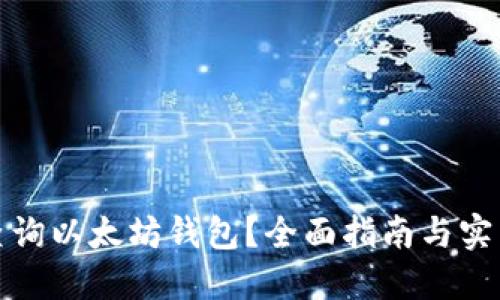如何查询以太坊钱包？全面指南与实用技巧
