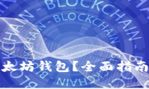 如何查询以太坊钱包？全面指南与实用技巧