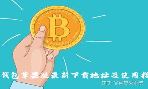 TP钱包苹果版最新下载地址及使用指南