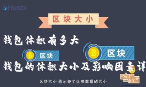比特币钱包体积有多大

比特币钱包的体积大小及影响因素详细解析