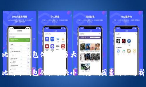 比特币钱包体积有多大

比特币钱包的体积大小及影响因素详细解析