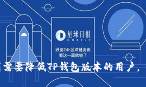   TP钱包如何降低版本？详细步骤与技巧 / 

 guanjianci TP钱包, 钱包版本, 降低版本, 数字货币, 钱包使用 /guanjianci 

一、TP钱包简介
TP钱包是一个广受用户欢迎的数字资产管理工具，支持多种虚拟货币的存储和交易。随着数字货币市场的快速发展，TP钱包也不断进行更新，以提供更好的用户体验和更强的安全性。然而，有时候用户可能需要**降低版本**，以便解决某些兼容性问题或恢复到之前的功能和界面。

二、为何需要降低TP钱包版本
降低TP钱包版本的原因可能有很多，以下是一些常见的情况：
ul
  li兼容性问题：新版本有时可能会与某些设备或系统不兼容，导致应用运行不流畅。/li
  li功能变化：有些用户可能对某些新功能不太适应，或者在新版本中习惯的操作方式有所改变。/li
  li性能问题：如果新版本在用户的设备上运行缓慢，用户可能希望回到旧版本以改善性能。/li
  li安全性考量：虽然新版本一般会修复已知的安全漏洞，但某些用户可能出于对新版本改变的不信任而希望保持在旧版本。/li
/ul

三、降低TP钱包版本的步骤
为了帮助用户顺利降低TP钱包版本，接下来我们来介绍具体的操作步骤：

h4步骤1：备份钱包数据/h4
在进行任何版本降低操作之前，用户应该先备份自己的钱包数据。这可以通过导出私钥或助记词实现。请确保将备份存放在安全的地方，以免丢失资产。

h4步骤2：卸载当前版本/h4
在手机上找到TP钱包的应用图标，长按并选择卸载。这一步骤是必要的，因为无法直接替换已有版本。

h4步骤3：下载旧版本/h4
访问TP钱包的官方网站或可信的应用商店，寻找**旧版本**的下载链接。请注意，不要从不明来源下载，以确保安全性。

h4步骤4：安装旧版本/h4
一旦成功下载了旧版本的安装包，打开该文件并按照提示进行安装。确保设备的安全设置允许安装来自未知来源的应用。

h4步骤5：恢复数据/h4
安装完成后，打开旧版本的TP钱包，使用之前备份的私钥或助记词恢复钱包。此时，用户应该能够看到之前的资产和交易记录。

四、如何确保过程的安全性
在降低TP钱包版本的过程中，安全性至关重要。以下是几个建议：
ul
  li确保您下载的旧版本来自官方或信任的渠道。避免使用第三方网站，以防止下载到恶意软件。/li
  li备份您的私钥和助记词，并确保这些信息的安全性。不要将其存储在不安全的地方。/li
  li定期检查您的钱包，确保没有可疑的活动。如果发现有不明操作，需要立即采取措施。/li
/ul

五、可能遇到的问题与解决方案
在操作过程中，有用户可能会遇到一些问题，以下是五个可能相关的问题和详细解决方案：

h4问题1：我该如何备份我的TP钱包？/h4
备份TP钱包的过程非常简单。通常情况下，用户可以通过以下步骤进行备份：
ul
  li打开TP钱包应用，登录您的账户。/li
  li在设置或安全选项中寻找“**备份**”或“**导出私钥**”的功能。/li
  li按照提示，您可以选择导出私钥或助记词。务必在安全的环境中进行，不要与他人分享。/li
  li备份后，请在安全的地方妥善保存这些信息，例如使用加密工具或纸质记录。/li
/ul
备份私钥是确保您在出现问题时仍能找回资产的定心丸，因此请务必认真对待。

h4问题2：卸载TP钱包会影响我的资产吗？/h4
卸载TP钱包本身并不会影响您的资产，因为您的资产是记录在区块链上的。只需确保在卸载之前备份好您的私钥或助记词，您的资产不会丢失。
然而，卸载后如果没有备份，您将无法再访问您的钱包，因此数据丢失是风险之一。确保在卸载之前确认您已安全保存所有必要信息。

h4问题3：我在哪里可以找到TP钱包的旧版本？/h4
寻找TP钱包的旧版本，最靠谱的方式是访问TP钱包的官方网站或其官方社交媒体。它们通常会提供旧版本的可靠链接。此外，您还可以访问一些知名的应用平台，例如APKPure、F-Droid等，查找可下载的旧版本。
确保在下载时注意网站的安全性，避免使用不明来源，以保障您的设备安全。

h4问题4：降级后我的交易历史会消失吗？/h4
在成功降级到旧版本并恢复钱包时，您的交易历史不应该消失。这是因为用户的交易历史储存在区块链上，而不是本地客户端。如果您在备份时认真处理，并确保资产的安全，交易历史会与您的地址绑定，并在恢复后重新加载。
如果发现交易历史不见了，请检查您是否使用了正确的助记词或私钥进行恢复。若使用错误，则可能会找不到之前的资产记录。

h4问题5：有什么办法可以提升TP钱包的稳定性吗？/h4
为了提升TP钱包的稳定性，用户可以尝试以下方法：
ul
  li定期更新应用：虽然在某些情况下需要降级，但保持应用更新可确保您享有最新的安全补丁。/li
  li设备：确保您的设备不满，不存在性能瓶颈。清理不必要的应用和数据，可以提升TP钱包的运行速度。/li
  li使用稳定的网络环境：确保在使用TP钱包时使用稳定的互联网连接，避免因网络波动影响交易的稳定性。/li
/ul
通过上述方式，用户可以改善TP钱包的使用体验，确保在管理数字资产过程中更为顺畅。

总结来说，降低TP钱包版本是一个相对简单的过程，但需要用户谨慎对待安全性和数据备份。希望通过上述内容，能够帮助到需要降低TP钱包版本的用户。