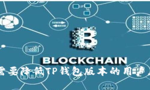   TP钱包如何降低版本？详细步骤与技巧 / 

 guanjianci TP钱包, 钱包版本, 降低版本, 数字货币, 钱包使用 /guanjianci 

一、TP钱包简介
TP钱包是一个广受用户欢迎的数字资产管理工具，支持多种虚拟货币的存储和交易。随着数字货币市场的快速发展，TP钱包也不断进行更新，以提供更好的用户体验和更强的安全性。然而，有时候用户可能需要**降低版本**，以便解决某些兼容性问题或恢复到之前的功能和界面。

二、为何需要降低TP钱包版本
降低TP钱包版本的原因可能有很多，以下是一些常见的情况：
ul
  li兼容性问题：新版本有时可能会与某些设备或系统不兼容，导致应用运行不流畅。/li
  li功能变化：有些用户可能对某些新功能不太适应，或者在新版本中习惯的操作方式有所改变。/li
  li性能问题：如果新版本在用户的设备上运行缓慢，用户可能希望回到旧版本以改善性能。/li
  li安全性考量：虽然新版本一般会修复已知的安全漏洞，但某些用户可能出于对新版本改变的不信任而希望保持在旧版本。/li
/ul

三、降低TP钱包版本的步骤
为了帮助用户顺利降低TP钱包版本，接下来我们来介绍具体的操作步骤：

h4步骤1：备份钱包数据/h4
在进行任何版本降低操作之前，用户应该先备份自己的钱包数据。这可以通过导出私钥或助记词实现。请确保将备份存放在安全的地方，以免丢失资产。

h4步骤2：卸载当前版本/h4
在手机上找到TP钱包的应用图标，长按并选择卸载。这一步骤是必要的，因为无法直接替换已有版本。

h4步骤3：下载旧版本/h4
访问TP钱包的官方网站或可信的应用商店，寻找**旧版本**的下载链接。请注意，不要从不明来源下载，以确保安全性。

h4步骤4：安装旧版本/h4
一旦成功下载了旧版本的安装包，打开该文件并按照提示进行安装。确保设备的安全设置允许安装来自未知来源的应用。

h4步骤5：恢复数据/h4
安装完成后，打开旧版本的TP钱包，使用之前备份的私钥或助记词恢复钱包。此时，用户应该能够看到之前的资产和交易记录。

四、如何确保过程的安全性
在降低TP钱包版本的过程中，安全性至关重要。以下是几个建议：
ul
  li确保您下载的旧版本来自官方或信任的渠道。避免使用第三方网站，以防止下载到恶意软件。/li
  li备份您的私钥和助记词，并确保这些信息的安全性。不要将其存储在不安全的地方。/li
  li定期检查您的钱包，确保没有可疑的活动。如果发现有不明操作，需要立即采取措施。/li
/ul

五、可能遇到的问题与解决方案
在操作过程中，有用户可能会遇到一些问题，以下是五个可能相关的问题和详细解决方案：

h4问题1：我该如何备份我的TP钱包？/h4
备份TP钱包的过程非常简单。通常情况下，用户可以通过以下步骤进行备份：
ul
  li打开TP钱包应用，登录您的账户。/li
  li在设置或安全选项中寻找“**备份**”或“**导出私钥**”的功能。/li
  li按照提示，您可以选择导出私钥或助记词。务必在安全的环境中进行，不要与他人分享。/li
  li备份后，请在安全的地方妥善保存这些信息，例如使用加密工具或纸质记录。/li
/ul
备份私钥是确保您在出现问题时仍能找回资产的定心丸，因此请务必认真对待。

h4问题2：卸载TP钱包会影响我的资产吗？/h4
卸载TP钱包本身并不会影响您的资产，因为您的资产是记录在区块链上的。只需确保在卸载之前备份好您的私钥或助记词，您的资产不会丢失。
然而，卸载后如果没有备份，您将无法再访问您的钱包，因此数据丢失是风险之一。确保在卸载之前确认您已安全保存所有必要信息。

h4问题3：我在哪里可以找到TP钱包的旧版本？/h4
寻找TP钱包的旧版本，最靠谱的方式是访问TP钱包的官方网站或其官方社交媒体。它们通常会提供旧版本的可靠链接。此外，您还可以访问一些知名的应用平台，例如APKPure、F-Droid等，查找可下载的旧版本。
确保在下载时注意网站的安全性，避免使用不明来源，以保障您的设备安全。

h4问题4：降级后我的交易历史会消失吗？/h4
在成功降级到旧版本并恢复钱包时，您的交易历史不应该消失。这是因为用户的交易历史储存在区块链上，而不是本地客户端。如果您在备份时认真处理，并确保资产的安全，交易历史会与您的地址绑定，并在恢复后重新加载。
如果发现交易历史不见了，请检查您是否使用了正确的助记词或私钥进行恢复。若使用错误，则可能会找不到之前的资产记录。

h4问题5：有什么办法可以提升TP钱包的稳定性吗？/h4
为了提升TP钱包的稳定性，用户可以尝试以下方法：
ul
  li定期更新应用：虽然在某些情况下需要降级，但保持应用更新可确保您享有最新的安全补丁。/li
  li设备：确保您的设备不满，不存在性能瓶颈。清理不必要的应用和数据，可以提升TP钱包的运行速度。/li
  li使用稳定的网络环境：确保在使用TP钱包时使用稳定的互联网连接，避免因网络波动影响交易的稳定性。/li
/ul
通过上述方式，用户可以改善TP钱包的使用体验，确保在管理数字资产过程中更为顺畅。

总结来说，降低TP钱包版本是一个相对简单的过程，但需要用户谨慎对待安全性和数据备份。希望通过上述内容，能够帮助到需要降低TP钱包版本的用户。