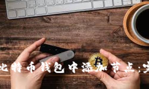 如何在比特币钱包中添加节点：完整指南