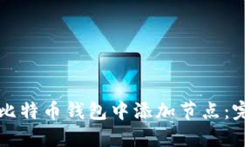 如何在比特币钱包中添加节点：完整指南