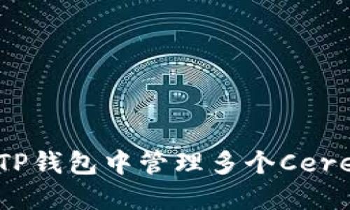 : 如何在TP钱包中管理多个Cere合约地址
