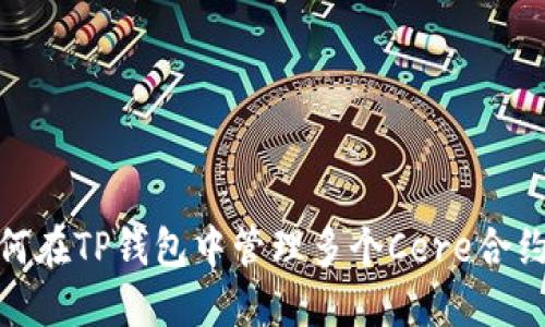 : 如何在TP钱包中管理多个Cere合约地址