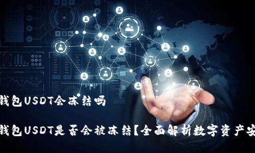 冷钱包USDT会冻结吗

冷钱包USDT是否会被冻结？全面解析数字资产安全