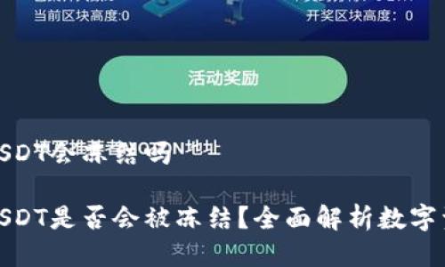 冷钱包USDT会冻结吗

冷钱包USDT是否会被冻结？全面解析数字资产安全