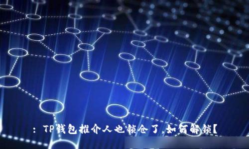 : TP钱包推介人也锁仓了，如何解锁？