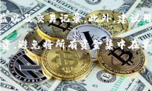bianoti如何在Token.im钱包中进行以太坊提现？/bianoti
Token.im, 以太坊, 钱包提现, 加密货币, 区块链/guanjianci

在当今快速发展的数字货币领域，越来越多的用户开始接触和使用各种加密货币钱包，其中Token.im钱包因其用户友好、功能齐全而受到广泛欢迎。作为支持以太坊（ETH）及其代币的核心钱包之一，Token.im不仅提供安全的存储解决方案，还便捷的提现功能。然而，许多新用户在进行以太坊提现时可能会遇到困惑。本文将详细介绍如何在Token.im钱包中提现以太坊，并回答相关问题。

一、Token.im钱包概述
Token.im是一个专注于以太坊及其生态系统的多链数字货币钱包，允许用户存储、发送和接收以太坊以及以太坊上的各种代币。它采用了分布式技术，以确保用户的私钥完全掌控在自己手中，无需担心被黑客攻击。Token.im钱包的移动应用支持iOS和Android系统，用户可以随时随地进行交易和管理他们的数字资产。

除了基本的钱包功能，Token.im还提供多种安全措施，如生物识别、密码保护和助记词备份，进一步增强了资金的安全性。同时，它还具有简洁的用户界面，适合新手和经验丰富的用户。通过Token.im钱包，用户能够轻松参与加密货币的交易和投资。

二、如何在Token.im钱包中进行以太坊提现
在Token.im钱包中提现以太坊相对简单，以下是详细步骤：

h4步骤1：打开Token.im钱包应用/h4
首先，您需要在手机上打开Token.im钱包。如果尚未下载，请前往App Store或Google Play进行下载并安装。注册或登录您的账户，确保您能够正常访问钱包。

h4步骤2：进入资产页面/h4
在登录后，进入“资产”页面，这里将显示您在Token.im钱包中的所有数字资产，包括以太坊和其他代币。您需要找到以太坊（ETH）的资产。

h4步骤3：选择提现功能/h4
在以太坊资产页面，您应该能看到“提现”或“发送”按钮，点击此按钮进入提现界面。在此界面，您需要输入希望提现的以太坊数量以及接收地址。

h4步骤4：填写接收地址/h4
在提现页面中，您需要输入接收地址。请务必确保输入正确，因为数字货币转账是不可逆的。如果您是将以太坊转账到交易所或其他钱包，请从该服务获取准确的地址并粘贴到输入框中。

h4步骤5：确认交易信息/h4
在填写完提现数量和接收地址后，您将在页面底部看到所有交易信息。请仔细核对信息是否准确，包括提现数量、接收地址和可能会产生的网络手续费。一旦确认无误，点击“确认”按钮。

h4步骤6：输入交易密码/h4
为安全起见，您可能需要输入交易密码或进行生物识别验证以完成提现。确保密码正确且保密，以防造成资金损失。

h4步骤7：等待交易确认/h4
提现请求提交后，您需要等待网络确认。在大多数情况下，交易会在几分钟内得到确认，但是在网络繁忙时可能会有所延迟。您可以在交易页面中查看交易状态，确认它是否成功完成。

三、提现时需要注意的事项
在进行以太坊提现时，有几个重要方面需要特别注意：

h41. 确认接收地址/h4
数字货币的转账是不可逆的，一旦发送到错误的地址，资金将无法恢复。务必仔细核对接收地址是否正确，推荐使用复制和粘贴的方式，避免手动输入可能出现的错误。

h42. 网络手续费/h4
每次交易都需要支付一定的网络手续费，这对于以太坊而言，可变性较高。在进行提现之前，了解当前的手续费标准，适时选择提现时机，有助于节省费用。

h43. 交易确认时间/h4
提现请求提交后，交易确认时间可能会受网络繁忙情况的影响。在高峰期，可能会有一定的延迟。因此，如果需要在特定时间内完成交易，请留出足够的时间。

h44. 安全性/h4
确保您的Token.im钱包安全，使用强密码，并启用额外的安全措施，如生物识别和双因素身份验证。此外，定期备份助记词，以防丢失。

h45. 遵循平台规定/h4
如果您是在交易所进行提现，请仔细阅读该平台的相关规定和流程，因为各个平台的操作可能会有所不同。

四、相关问题探讨

h4问题1：Token.im钱包是否支持其他数字货币？/h4
是的，Token.im钱包不仅支持以太坊（ETH），还支持大量基于以太坊的代币（ERC-20）。此外，Token.im钱包还逐渐扩展对其他区块链平台的支持，用户可以在一个钱包中轻松管理多种数字资产。使用Token.im钱包，用户可以方便地进行交易、查看资产和管理投资组合。

在选择钱包时，用户通常会考虑多种因素，如资产支持范围、安全性、用户体验等。Token.im钱包在这方面表现良好，适合各种类型的用户，尤其是那些投资于以太坊及其令牌的用户。

h4问题2：为什么在Token.im中提现以太坊会失败？/h4
提现成功的因素涉及多个方面。如果在Token.im钱包中进行以太坊提现失败，可能的原因包括网络问题、接收地址错误、账户安全设置等。有时，由于以太坊网络的高流量，交易可能会因网络寻址超时而失败。此外，务必确保您的Token.im钱包内既有以太坊资产，并且余额足够涵盖提现金额和网络手续费。如果余额不足，提现将不会成功。

另外，如果您在提现过程中输入了错误的接收地址，交易将被拒绝或无法完成。为避免这种情况，确保输入时仔细检查细节。此外，有时Token.im钱包可能会因某种原因暂停提现操作。在这种情况下，用户应查看Token.im的公告或联系客服获取帮助。

h4问题3：Token.im钱包的安全性如何保障？/h4
Token.im钱包在安全性方面采取了多种措施以保障用户资产安全。首先，Token.im采用去中心化的设计，用户的私钥完全掌握在自己手中，减少了中心化存储带来的风险。此外，钱包还提供了助记词备份功能，用户可以轻松找回账户。

为了增强安全性，Token.im钱包还添加了生物识别（如指纹、面部识别）和双因素身份验证作为重要的身份验证手段。这些措施可以有效预防非法登录和资金泄漏。然而，用户也需要积极采取措施，包括设置强密码、定期备份助记词，确保个人设备安全等，以保障资产不受损失。如果用户发现安全风险，及时更改密码并联系钱包客服是必要的。

h4问题4：提现金额和网络手续费的计算方式是什么？/h4
在进行以太坊提现时，用户需要考虑提现金额以及相应的网络手续费。网络手续费通常由用户在进行交易时设置，费用会随网络的拥堵程度而变动。在聚集的交易高峰期间，手续费会显著增加，因此用户在执行大额交易时应选择网络空闲時段，以降低交易成本。

一般来说，用户可以在Token.im钱包中查看当前网络的手续费信息。许多用户也会根据手续费的大小进行提现时机的选择，实时跟踪费率变化是很重要的。建议用户在大宗交易或者频繁交易时对手续费有清晰的了解，确保贷款与支付的成本效益最大化。

h4问题5：如何有效管理Token.im钱包中的数字资产？/h4
要有效管理Token.im钱包中的数字资产，用户应定期监控他们的资产变化，并制定合理的投资策略。使用Token.im钱包的资产管理工具，用户可以方便地查看所有持有的代币、收益以及交易记录。此外，建议用户根据市场变化适时调整投资组合，不仅关注价格高涨的品种，也应关注潜在的低估代币，以增加收益。

与此同时，追踪行业动态和深入了解市场趋势也是非常必要的。使用Token.im钱包自带的资讯功能，用户可以轻松获取实时行情，从而做出聪明的投资决策。此外，建议用户分散投资，避免将所有资金集中在单一资产中，降低潜在的风险。

通过上述分析与解答，希望能帮助用户更好地在Token.im钱包中进行以太坊的提现。如果在使用过程中遇到其他具体问题，用户可以随时参考官方文档或联系客服获得支持。
